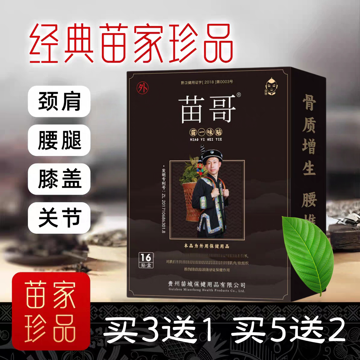 贵州苗哥苗一味腰椎肩颈酸痛关节腰腿麻木外用正品高品质颈椎贴膏