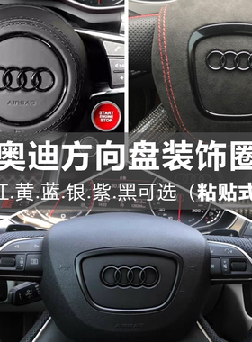 奥迪A6L/Q7/Q5/A3/A4L/A5/A7方向盘装饰圈黑色车标免拆亮片内饰标