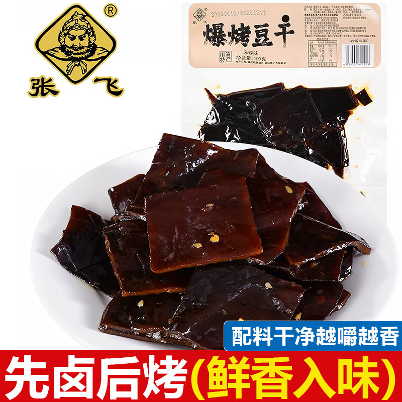 张飞冷吃牛皮豆干即食鲜烤豆干四川特产酒吧茶楼KTV网吧休闲小吃