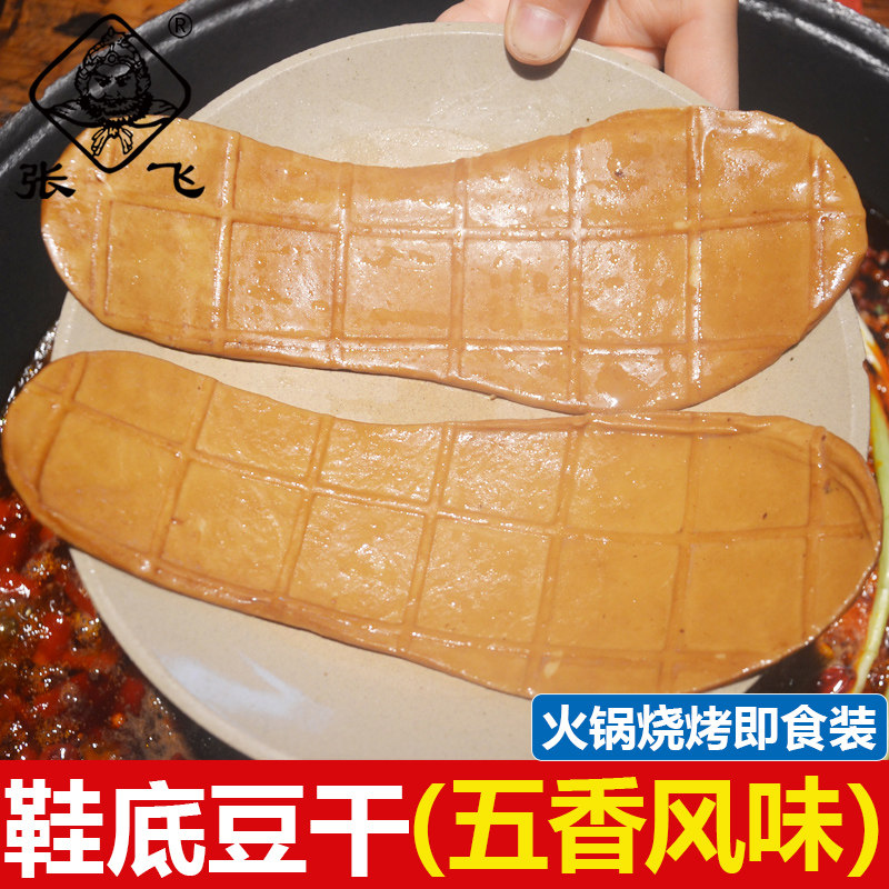 张飞鞋底豆干网红款牛皮豆干创意装火锅烧烤豆干食材鞋垫豆干商用