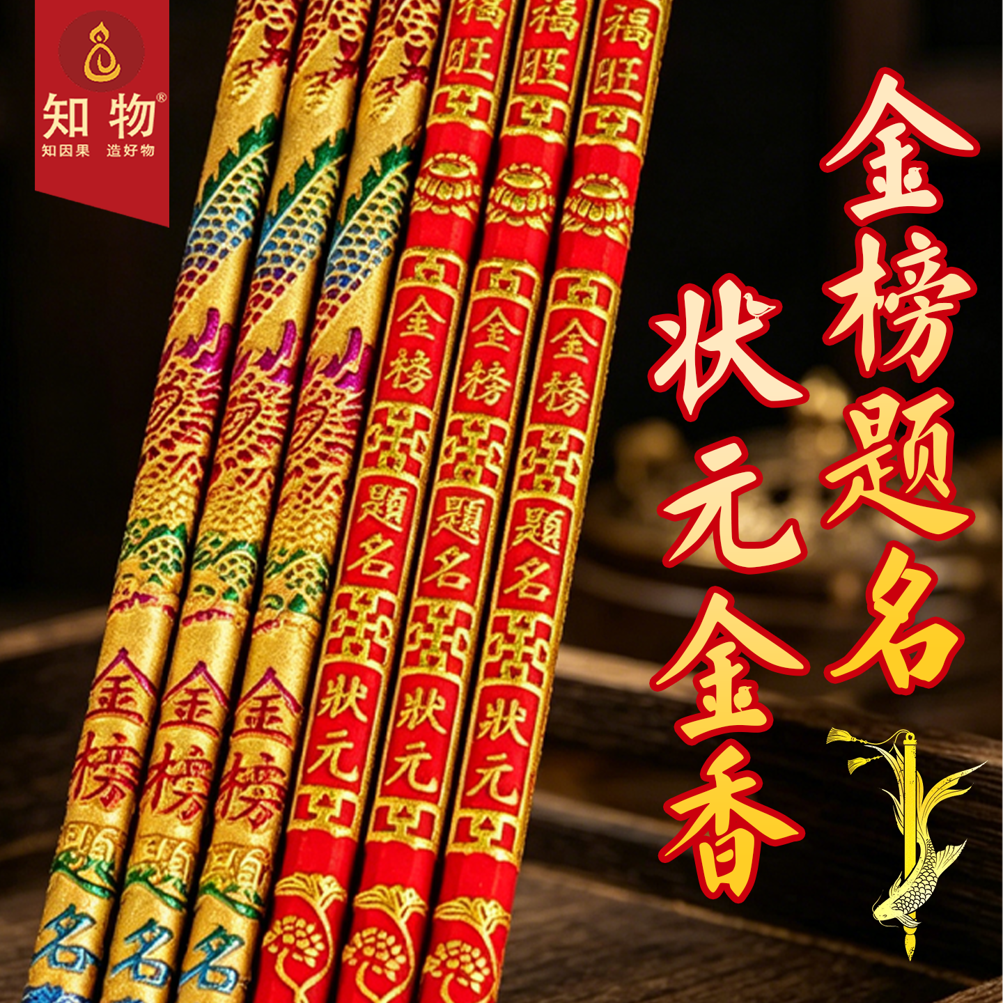 金榜题名状元香寺庙凸字文昌供佛高香考试专用香求学升学高考香烛