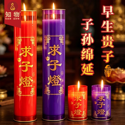 求子灯酥油蜡烛家用添丁早生贵子