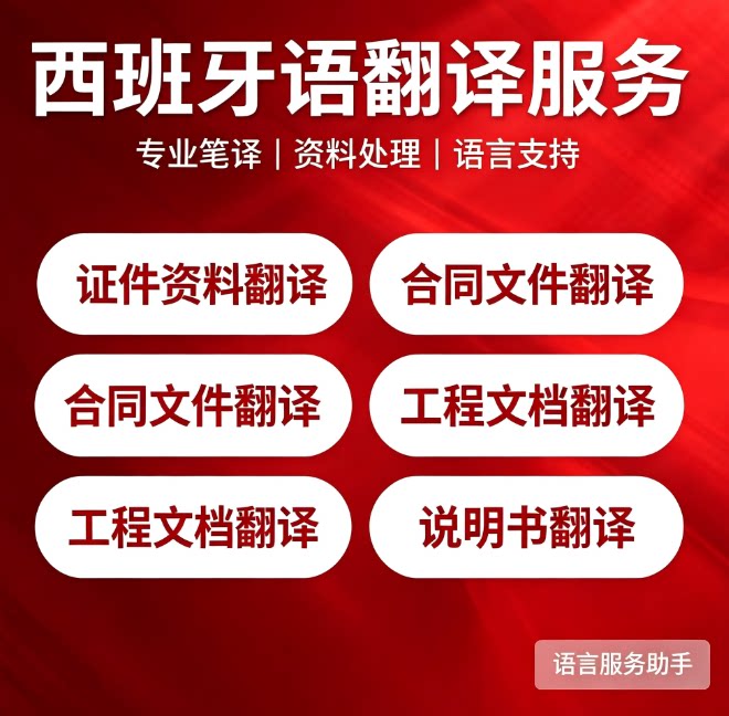 专业西语翻译 | 证件/合同/工程/说明书 | 正规团队 全国接单