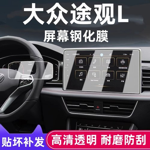 大众途观L中控屏幕钢化膜
