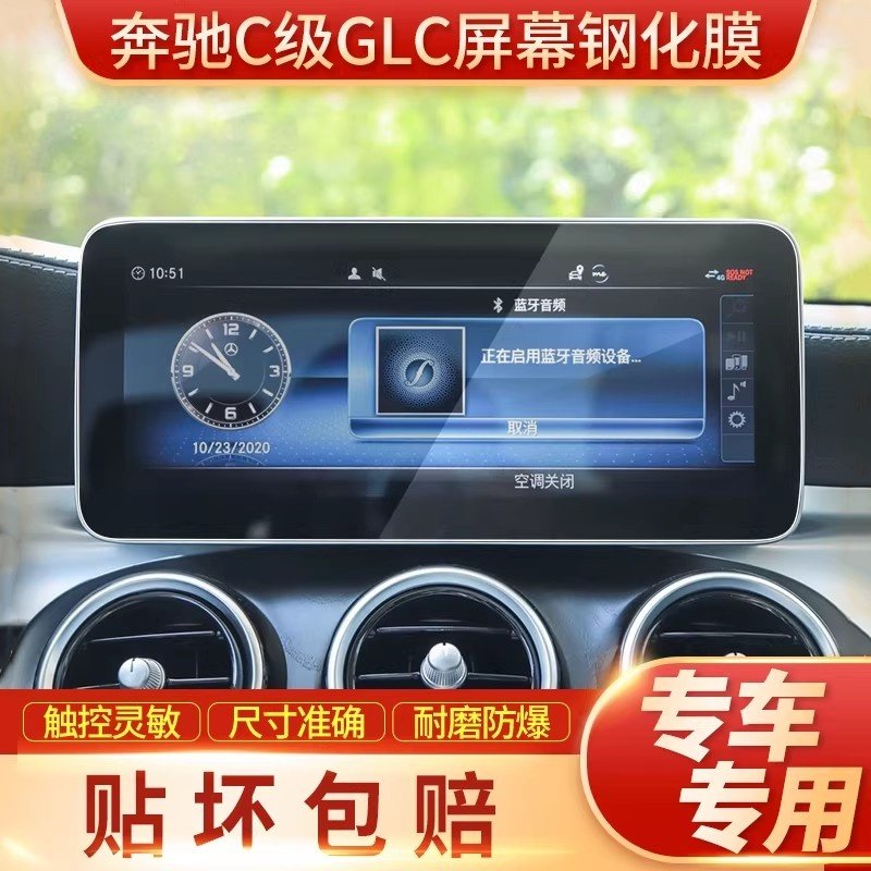 2022款奔驰GLC260L/300L导航钢化膜中控显示屏幕保护贴膜改装内饰