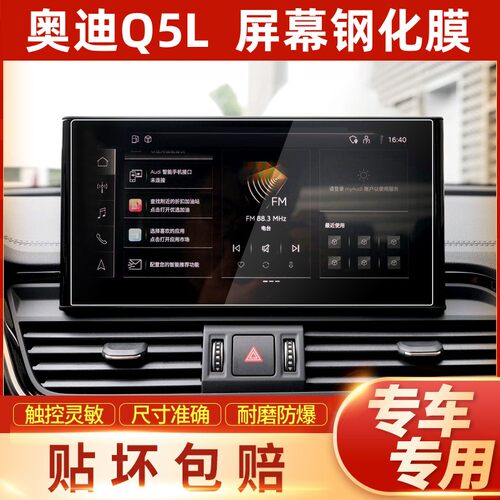 奥迪Q5L屏幕导航钢化膜