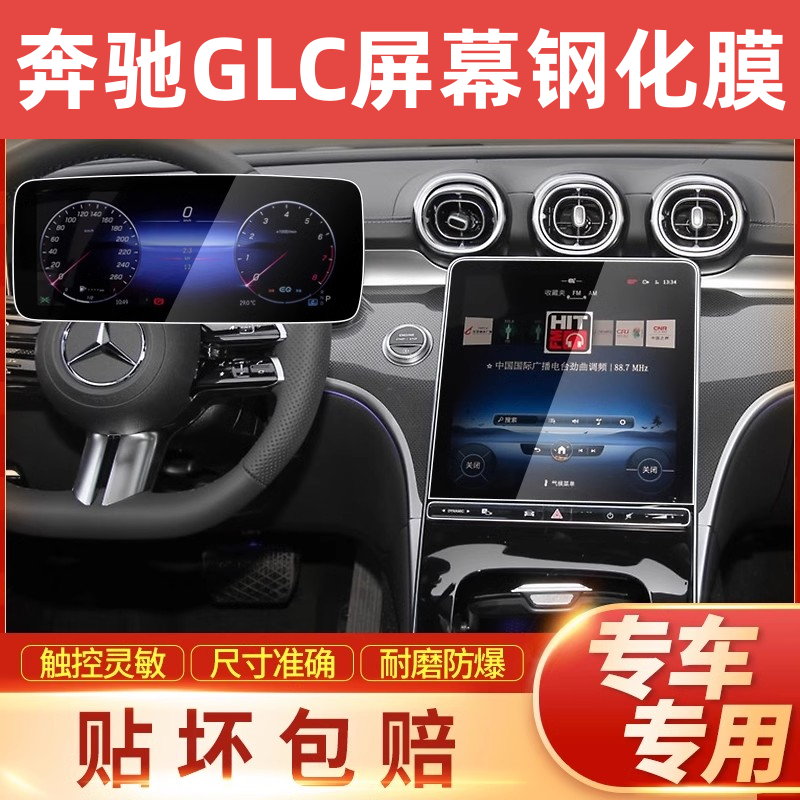 2024款奔驰GLC260L/300L中控台钢化膜导航屏幕保护贴膜汽车改装饰