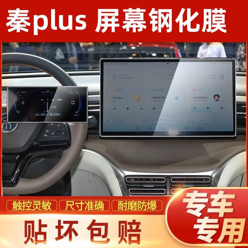 秦plus荣耀版中控屏幕钢化膜