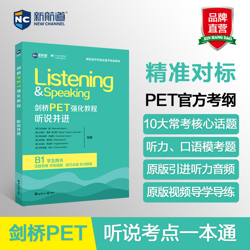 剑桥PET考试强化教程·听说并进