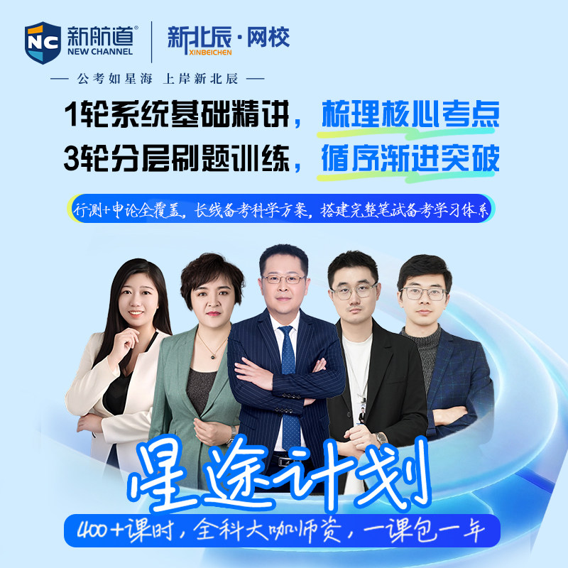 2027国考省考公务员笔试行测申论精讲新北辰星途计划网课400+课时山东天津北京零基础备考