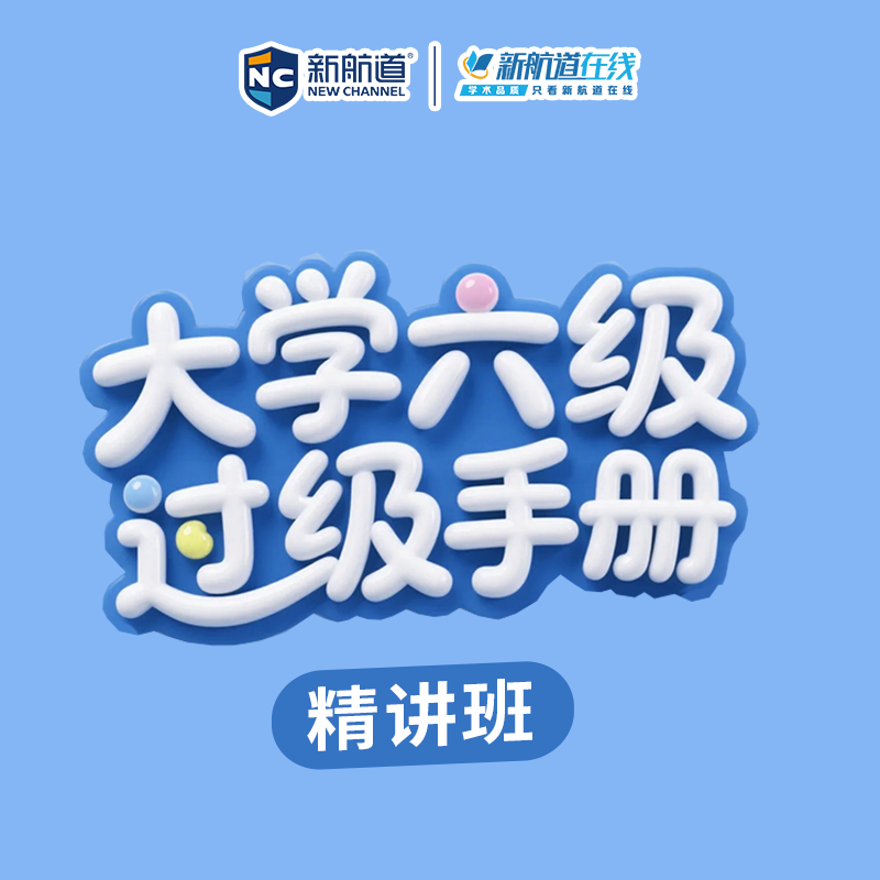 新航道大学六级英语6级听力阅读写作翻译录播课全新网课六级听力