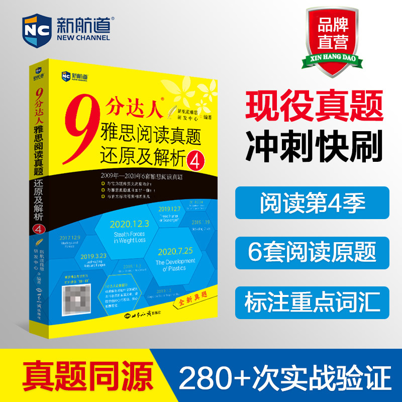 新航道9分达人雅思阅读4