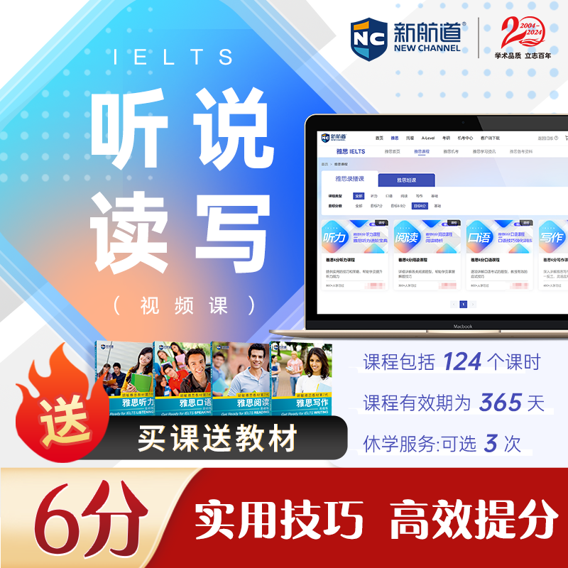 雅思6分 听说读写视频课程 雅思备考 进阶