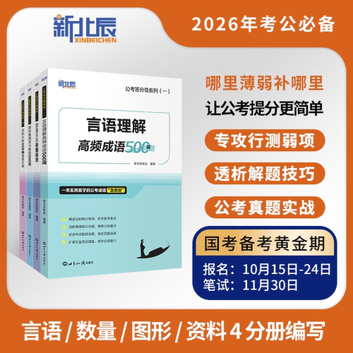 新航道26公务员国考省考行测教材