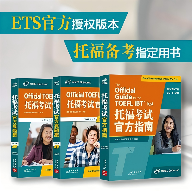 新版托福考试官方真题集1+真题2+托福考试官方指南(共3本) TOEFL试题托福og托福词汇单词教材托福自学托福阅读口语听力写作文书籍