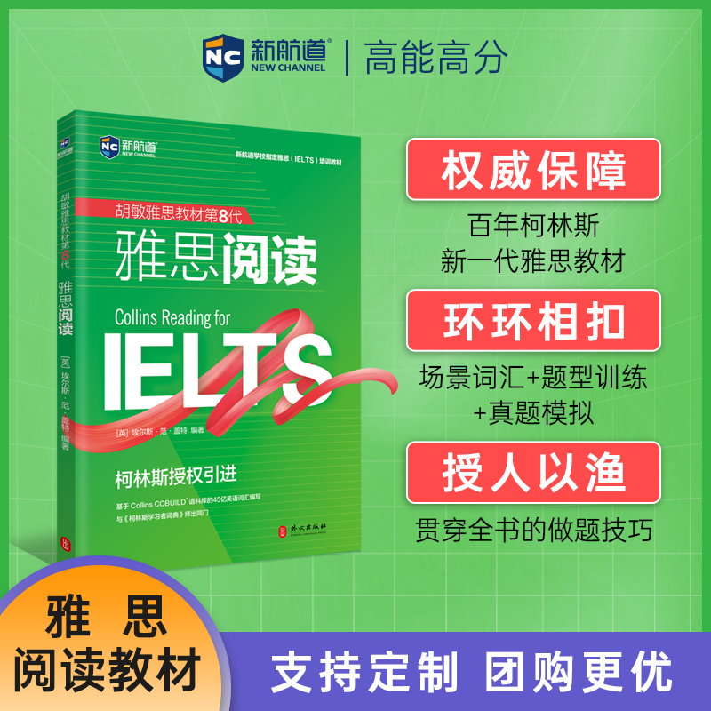 【新航道】IELTS 胡敏雅思教材第8代柯林斯  雅思阅读 强化版 雅思考试 雅思培训雅思官方教材 雅思考试雅思复习资料书籍