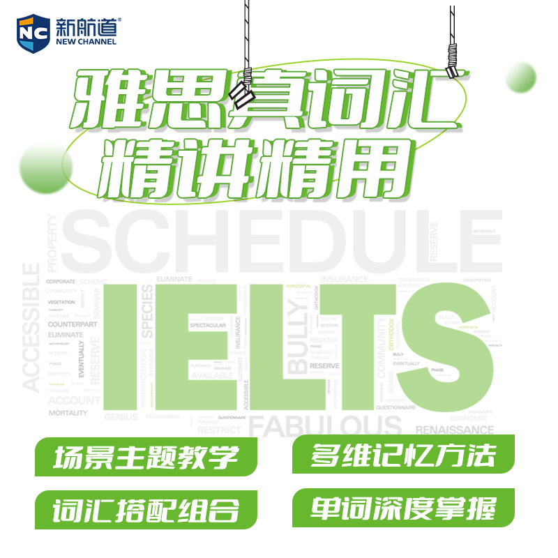 新航道雅思真词汇精讲课程场景主题多维度词汇