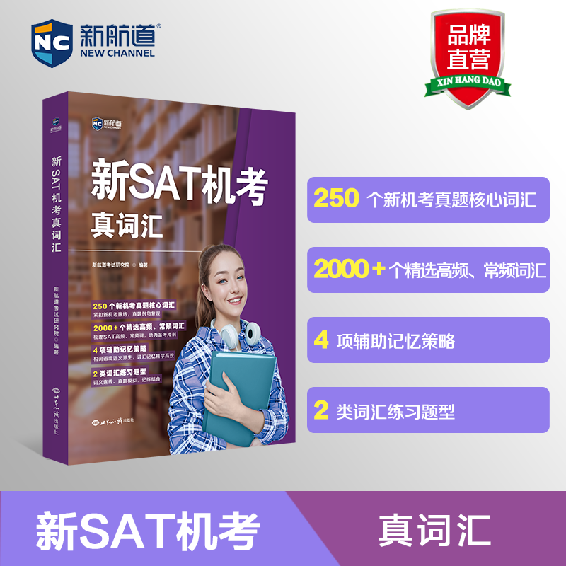 【新航道旗舰店】新SAT机考真词汇 sat考试核心高频词汇 词汇快速记忆单词书真题词根