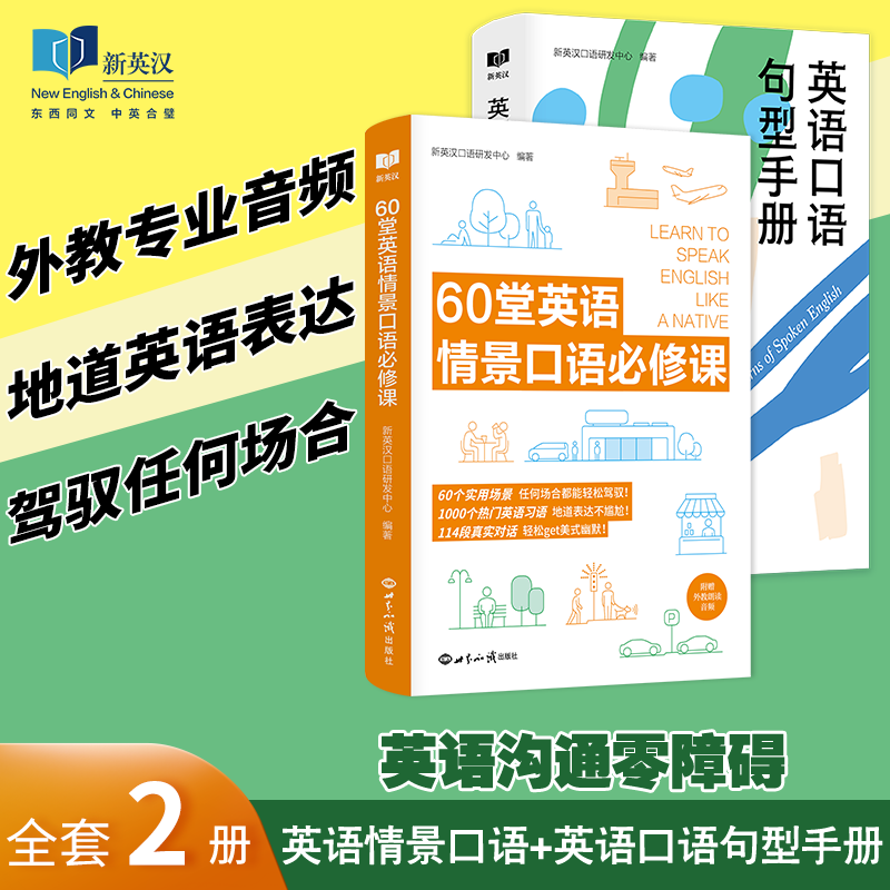 套装2册 英语口语句型手册 60堂英语情景口语必修课 实用英语 英语习语 英语口语 工作职场商务口语 日常地道口语 英语沟通零障碍