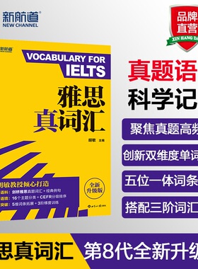 新航道雅思词汇雅思真词汇雅思考试资料雅思单词汇书雅思词汇真经ielts剑桥雅思真题9分达人配套词汇2025新升级版含剑20词汇例句