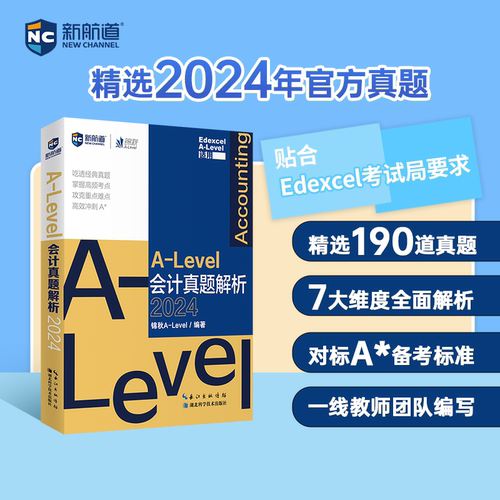 新航道A-Level会计真题解析