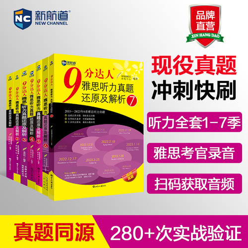 全套7本9分达人听力真题还原解析