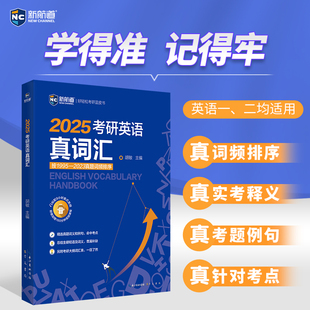 2025考研英语真词汇 考研英语一英语二单词书 新版 新航道 考研英语词汇 词汇核心 新航道蓝皮书胡敏 历年真题