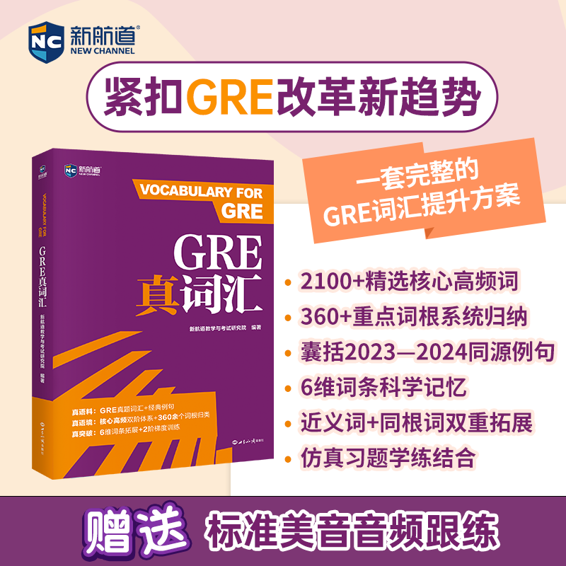 新航道GRE真词汇gre真题高频词汇词根归类美国研究生考试出国留学备考单词辅导用书GRE词汇阅读Graduate Record Examination - 实物图