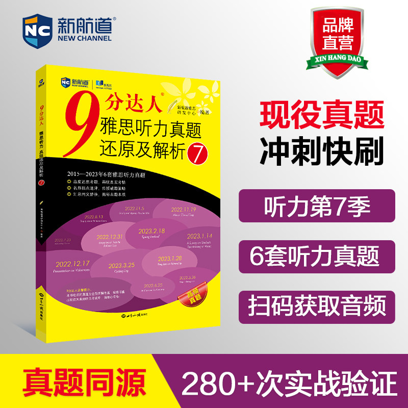 新航道雅思9分达人听力7