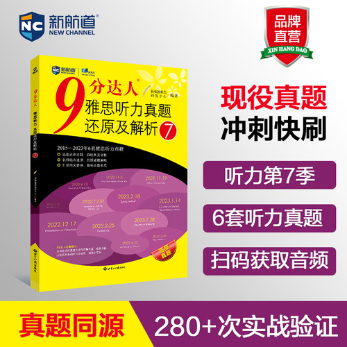 新航道雅思9分达人听力7
