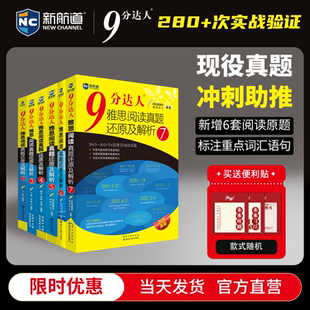 新航道雅思九分达人雅思阅读听力8真题解析雅思真题胡敏ielts剑雅真题题库写作口语还原及解析练习题词汇真经9分达人官方正版 教材