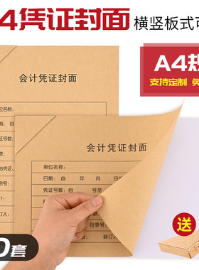 50套会计凭证封面a4凭证封面加厚牛皮纸发票通用装订封皮大号会计用品记账凭证封面连体竖版凭证封面可定制