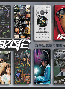 周杰伦手机壳华为mate60pro新款mate50/40全包e防摔mete30por网红mt10男女mata20适用m9硅胶epro保护套后外壳