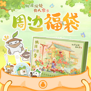 桃源深处有人家 正版周边福袋 拼图挂件冰箱贴吧唧游戏周边谷子