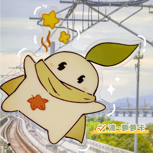 桃源深处有人家萝卜合影棒打卡棒