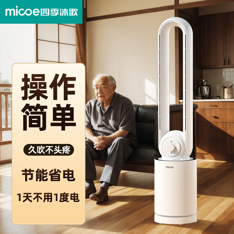 四季沐歌无叶风扇空调扇家用电风扇循环家用塔扇老人儿童安全风扇