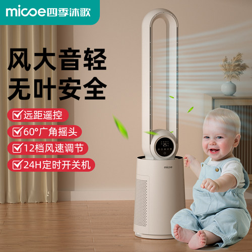 四季沐歌家用无叶风扇客厅无叶塔扇大厦扇轻音落地扇空调伴侣电扇