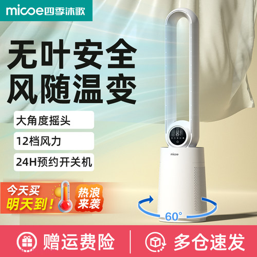 四季沐歌无叶风扇空调扇家用风扇轻音落地塔扇儿童安全无叶电风扇
