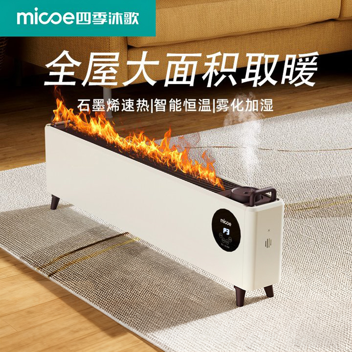 四季沐歌石墨烯踢脚线取暖器家用节能省电智能加湿电热取暖神器冬