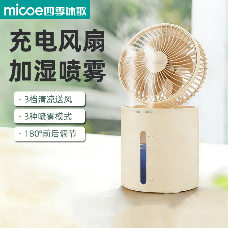 小型充电风扇便携式桌面加湿喷雾风扇静音床头风扇台式小风扇迷你
