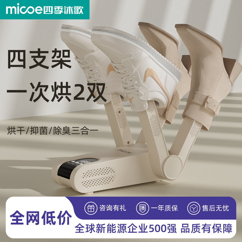 四季沐歌烘鞋器干鞋机杀菌消毒智能恒温家用寝室烘鞋烤鞋干鞋神器
