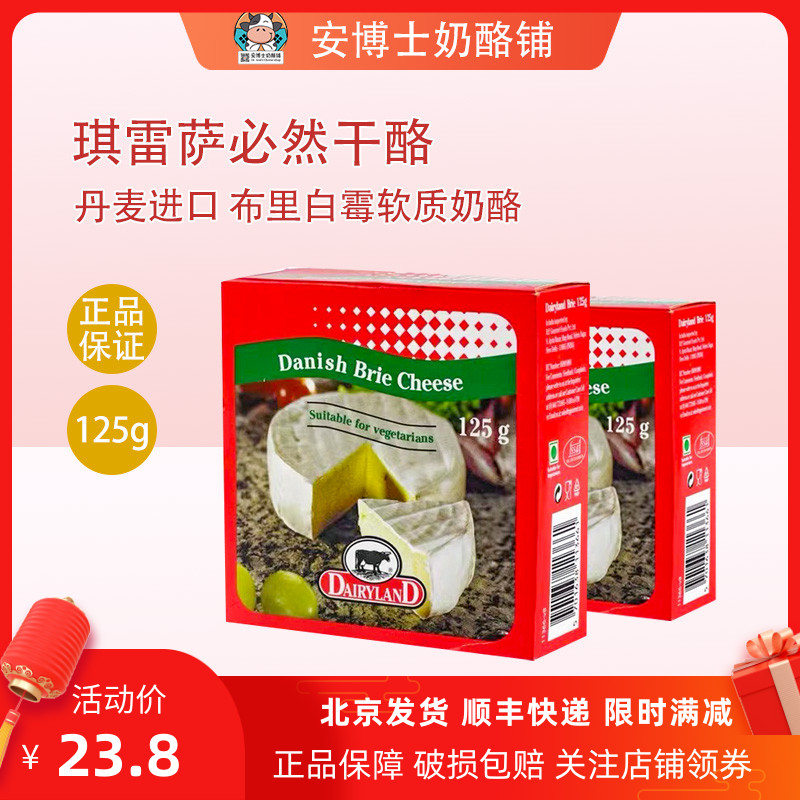 琪雷萨必然干酪丹麦进口软质布里