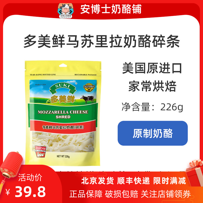 多美鲜奶酪碎条美国进口家用烘焙