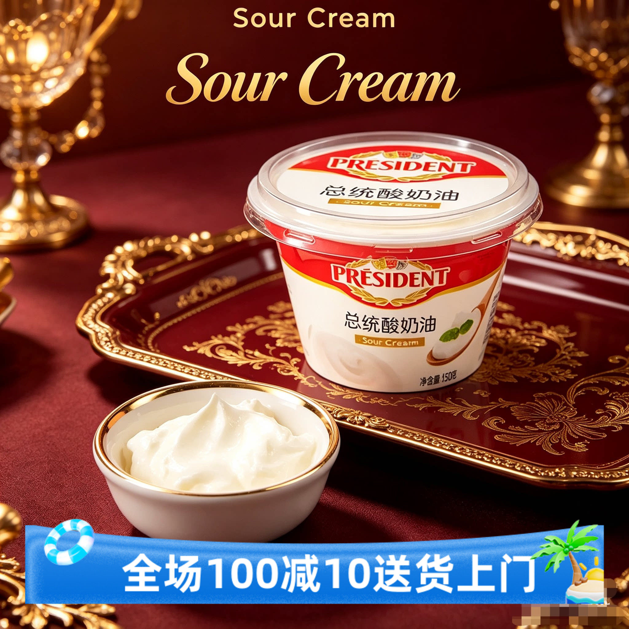 总统酸奶油150g发酵稀奶油家用低脂烘焙原料恩波露商用西点奶油