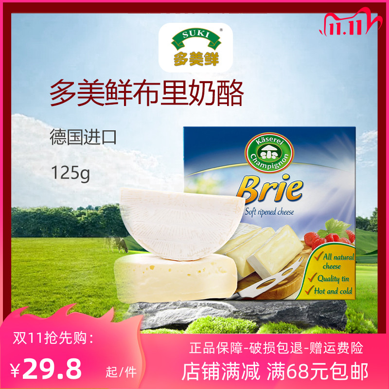 德国进口suki brie cheese 多美鲜布里奶酪 必然芝士125g原装即食