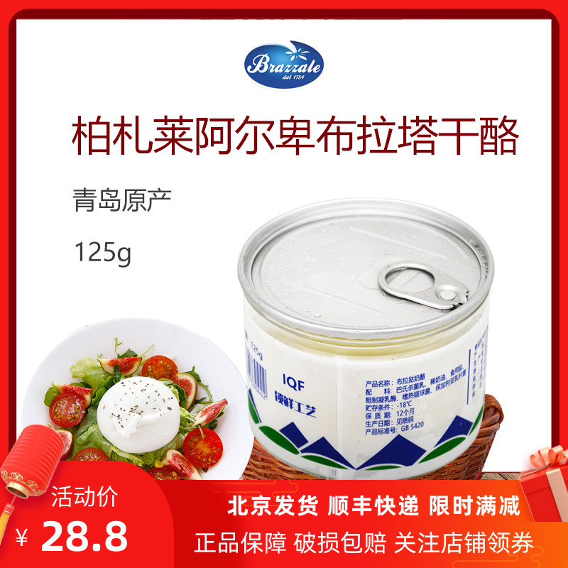 柏札莱马苏里拉奶酪布拉塔