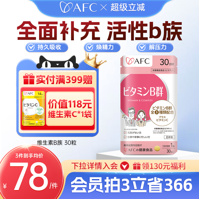 日本AFC进口维生素b族片生物素脱发vb6b7营养神经b12钴胺素保健品