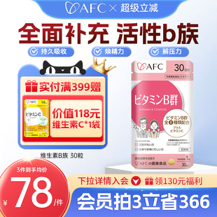 日本AFC进口维生素b族片生物素脱发vb6b7营养神经b12钴胺素保健品