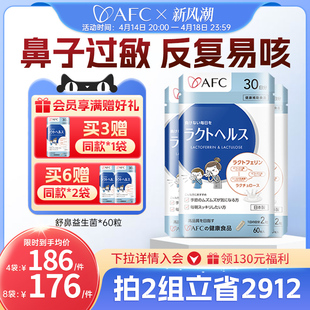 AFC进口舒鼻益生菌换季 节过敏性成人儿童宝宝过敏体质调理抗3月装