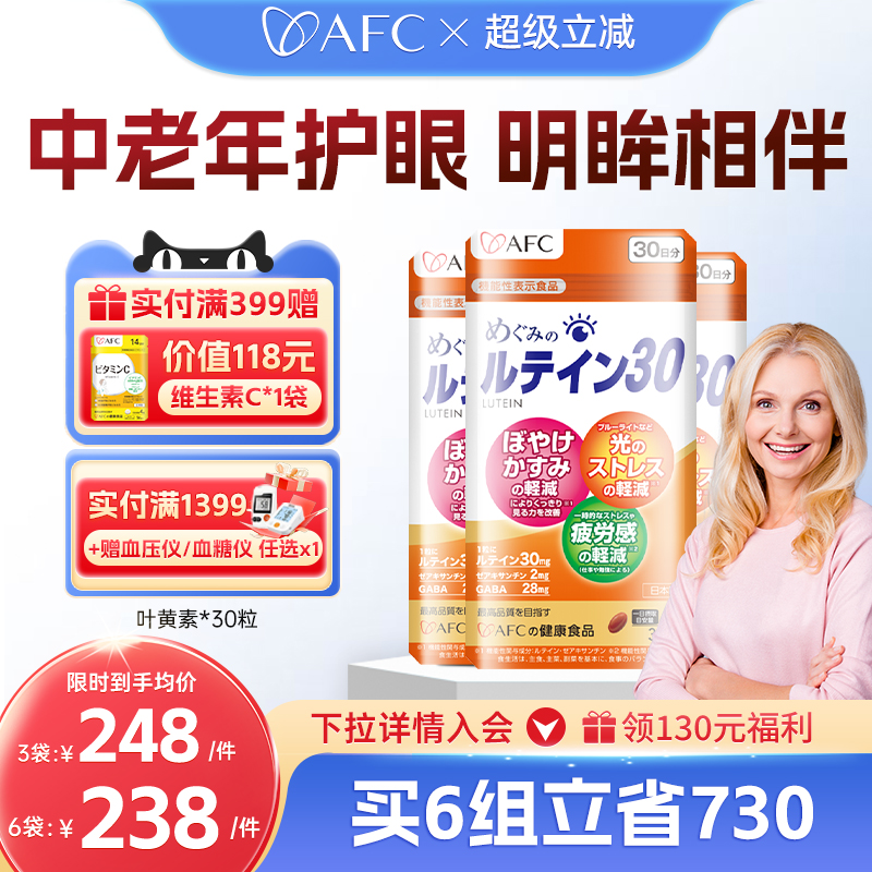 AFC进口叶黄素护眼缓解眼部疲劳